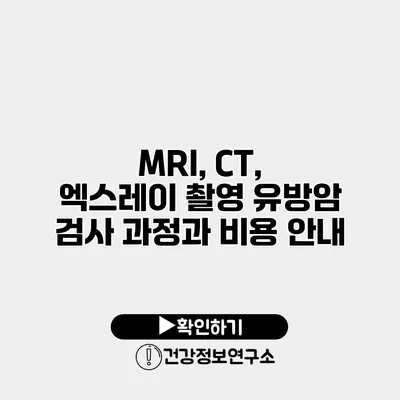 MRI, CT, 엑스레이 촬영 유방암 검사 과정과 비용 안내