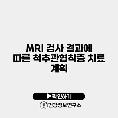 MRI 검사 결과에 따른 척추관협착증 치료 계획