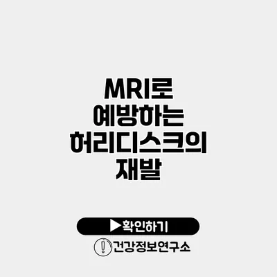 MRI로 예방하는 허리디스크의 재발