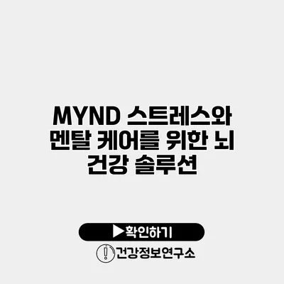 MYND 스트레스와 멘탈 케어를 위한 뇌 건강 솔루션