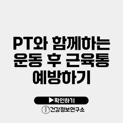 PT와 함께하는 운동 후 근육통 예방하기