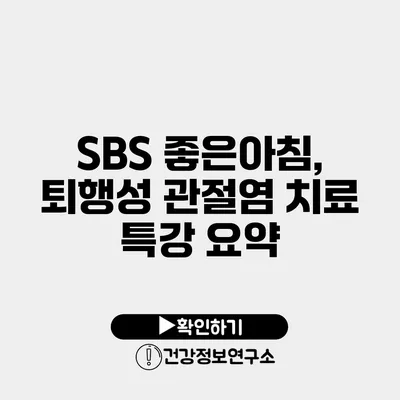 SBS 좋은아침, 퇴행성 관절염 치료 특강 요약