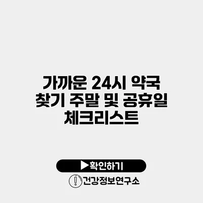 가까운 24시 약국 찾기 주말 및 공휴일 체크리스트