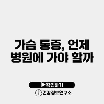 가슴 통증, 언제 병원에 가야 할까?