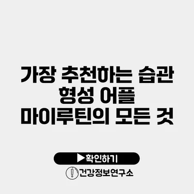 가장 추천하는 습관 형성 어플 마이루틴의 모든 것