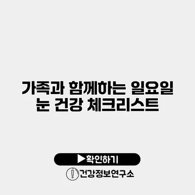 가족과 함께하는 일요일 눈 건강 체크리스트