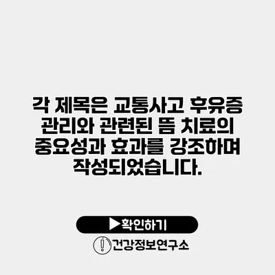 각 제목은 교통사고 후유증 관리와 관련된 뜸 치료의 중요성과 효과를 강조하며 작성되었습니다.