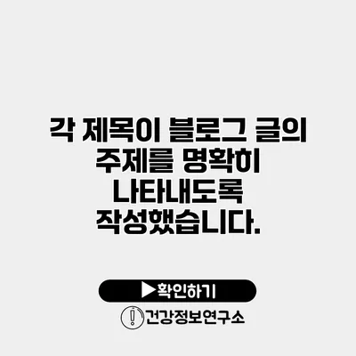 각 제목이 블로그 글의 주제를 명확히 나타내도록 작성했습니다.