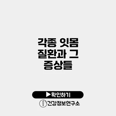 각종 잇몸 질환과 그 증상들