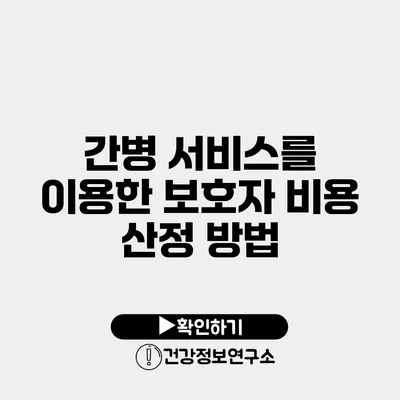 간병 서비스를 이용한 보호자 비용 산정 방법