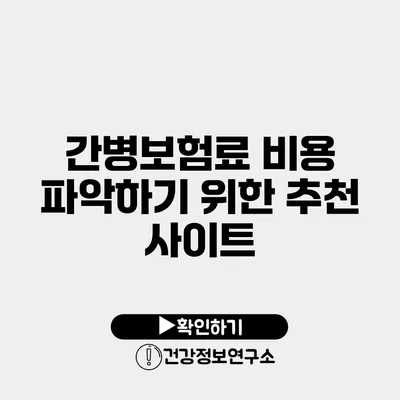 간병보험료 비용 파악하기 위한 추천 사이트