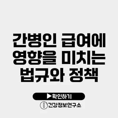 간병인 급여에 영향을 미치는 법규와 정책