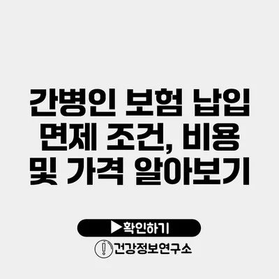 간병인 보험 납입 면제 조건, 비용 및 가격 알아보기