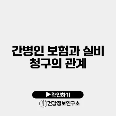 간병인 보험과 실비 청구의 관계