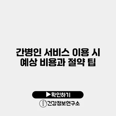 간병인 서비스 이용 시 예상 비용과 절약 팁