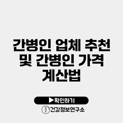 간병인 업체 추천 및 간병인 가격 계산법