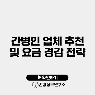 간병인 업체 추천 및 요금 경감 전략