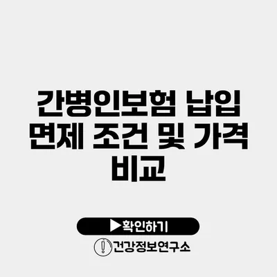 간병인보험 납입 면제 조건 및 가격 비교