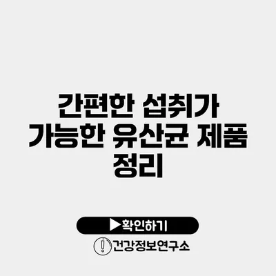 간편한 섭취가 가능한 유산균 제품 정리