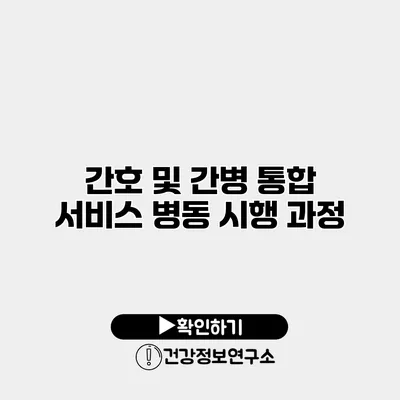 간호 및 간병 통합 서비스 병동 시행 과정