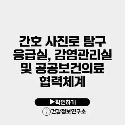 간호 사진로 탐구 응급실, 감염관리실 및 공공보건의료 협력체계