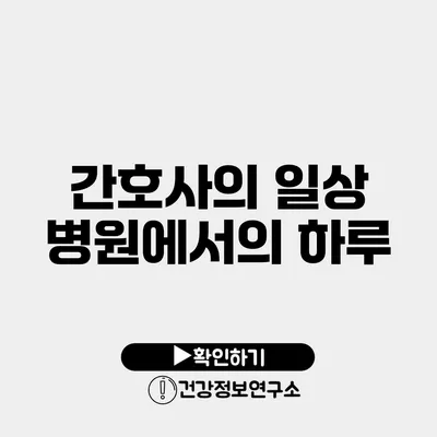 간호사의 일상 병원에서의 하루