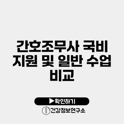 간호조무사 국비 지원 및 일반 수업 비교