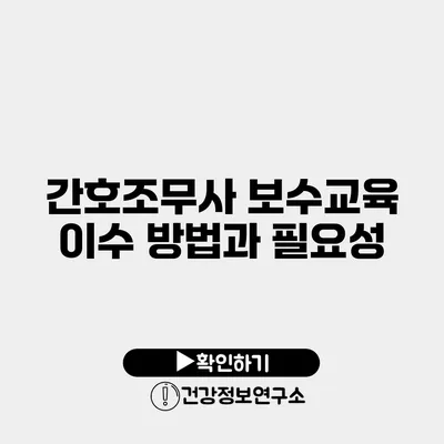 간호조무사 보수교육 이수 방법과 필요성