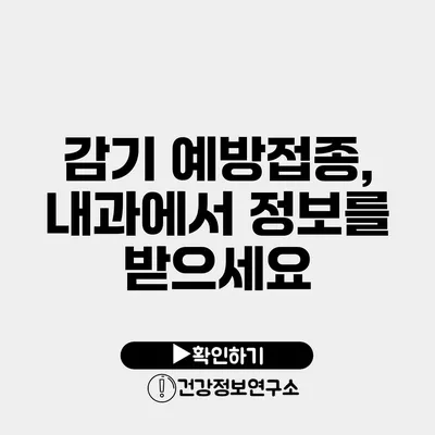 감기 예방접종, 내과에서 정보를 받으세요