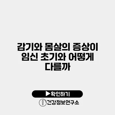 감기와 몸살의 증상이 임신 초기와 어떻게 다를까?