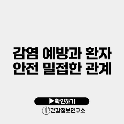 감염 예방과 환자 안전 밀접한 관계