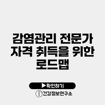 감염관리 전문가 자격 취득을 위한 로드맵