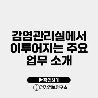 감염관리실에서 이루어지는 주요 업무 소개