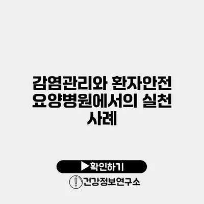 감염관리와 환자안전 요양병원에서의 실천 사례