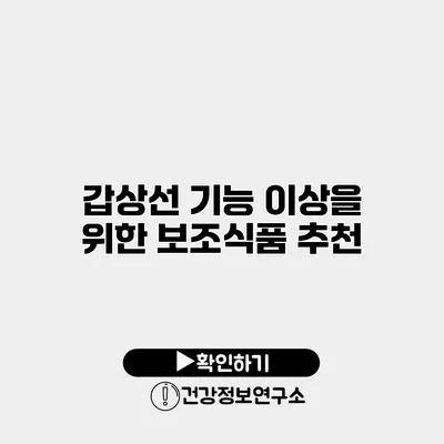 갑상선 기능 이상을 위한 보조식품 추천