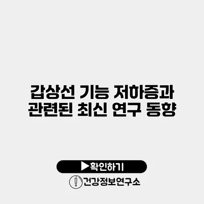 갑상선 기능 저하증과 관련된 최신 연구 동향