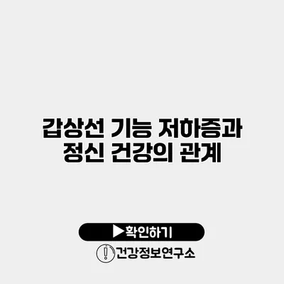 갑상선 기능 저하증과 정신 건강의 관계