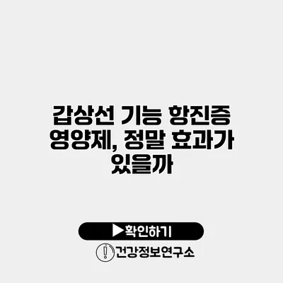 갑상선 기능 항진증 영양제, 정말 효과가 있을까?