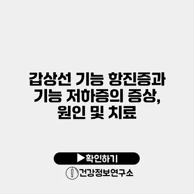 갑상선 기능 항진증과 기능 저하증의 증상, 원인 및 치료