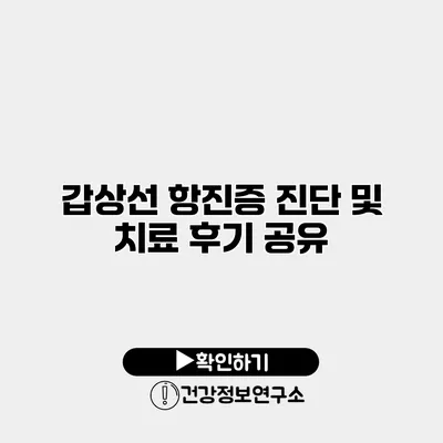 갑상선 항진증 진단 및 치료 후기 공유