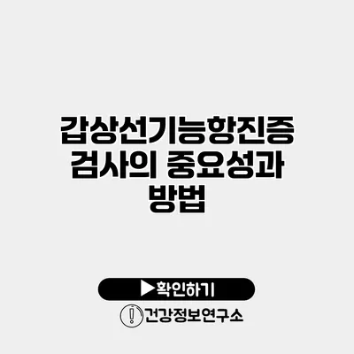 갑상선기능항진증 검사의 중요성과 방법