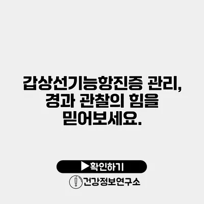 갑상선기능항진증 관리, 경과 관찰의 힘을 믿어보세요.