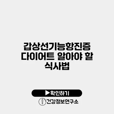 갑상선기능항진증 다이어트 알아야 할 식사법