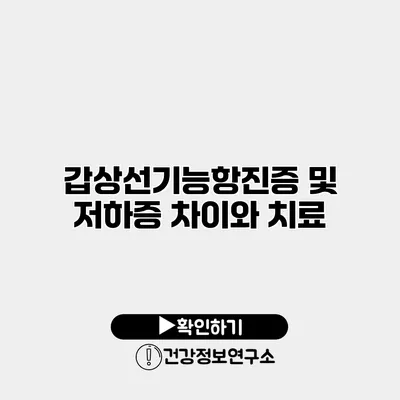 갑상선기능항진증 및 저하증 차이와 치료