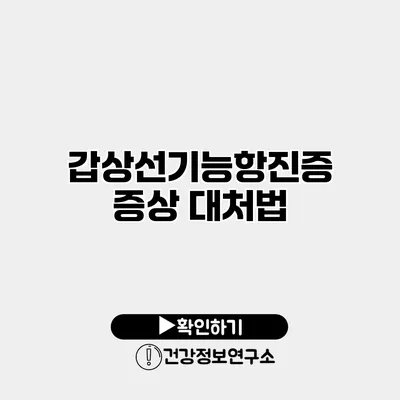 갑상선기능항진증 증상 대처법