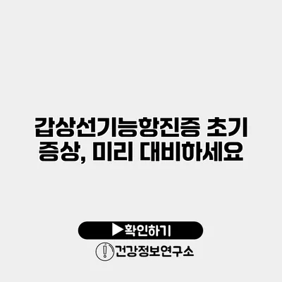 갑상선기능항진증 초기 증상, 미리 대비하세요