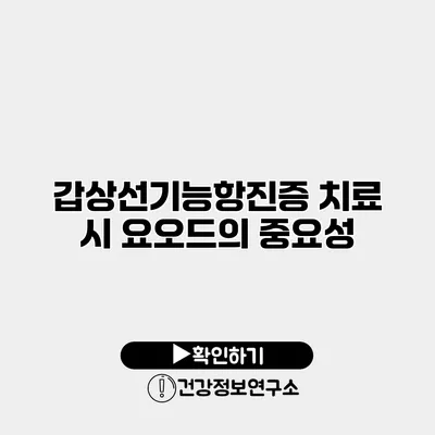 갑상선기능항진증 치료 시 요오드의 중요성