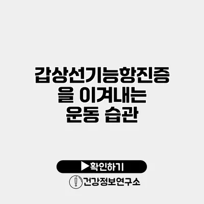 갑상선기능항진증을 이겨내는 운동 습관