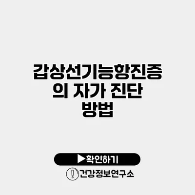 갑상선기능항진증의 자가 진단 방법