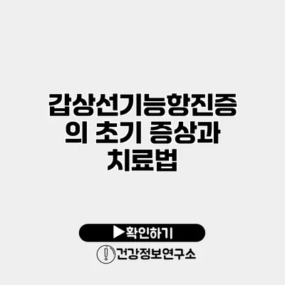 갑상선기능항진증의 초기 증상과 치료법